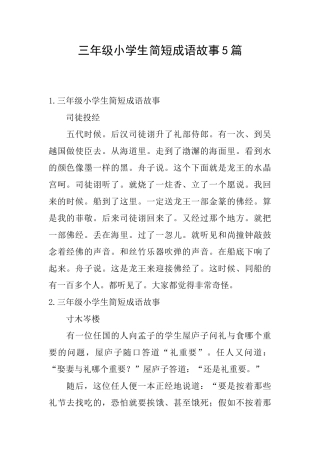 三年级小学生简短成语故事5篇