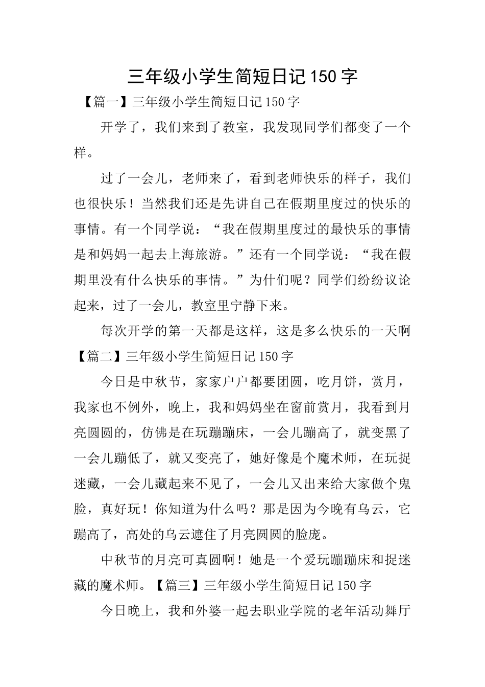 三年级小学生简短日记150字_第1页