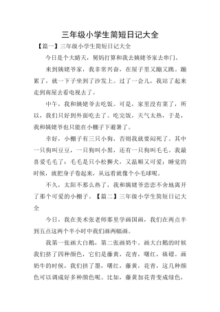 三年级小学生简短日记大全