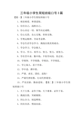 三年级小学生简短班级口号3篇