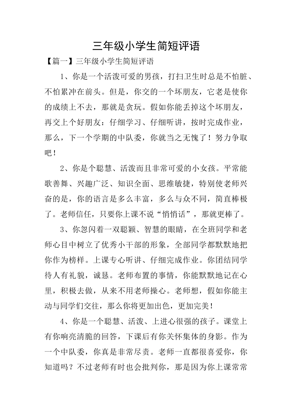 三年级小学生简短评语_第1页