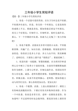 三年级小学生简短评语