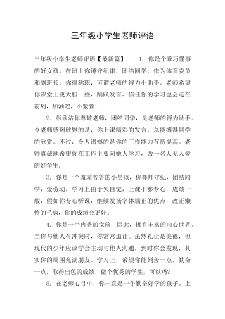 三年级小学生老师评语