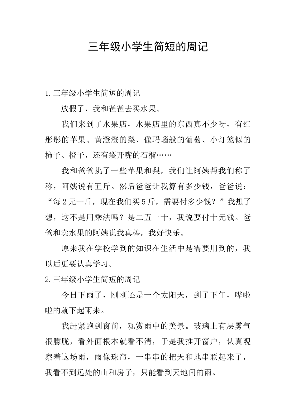 三年级小学生简短的周记_第1页