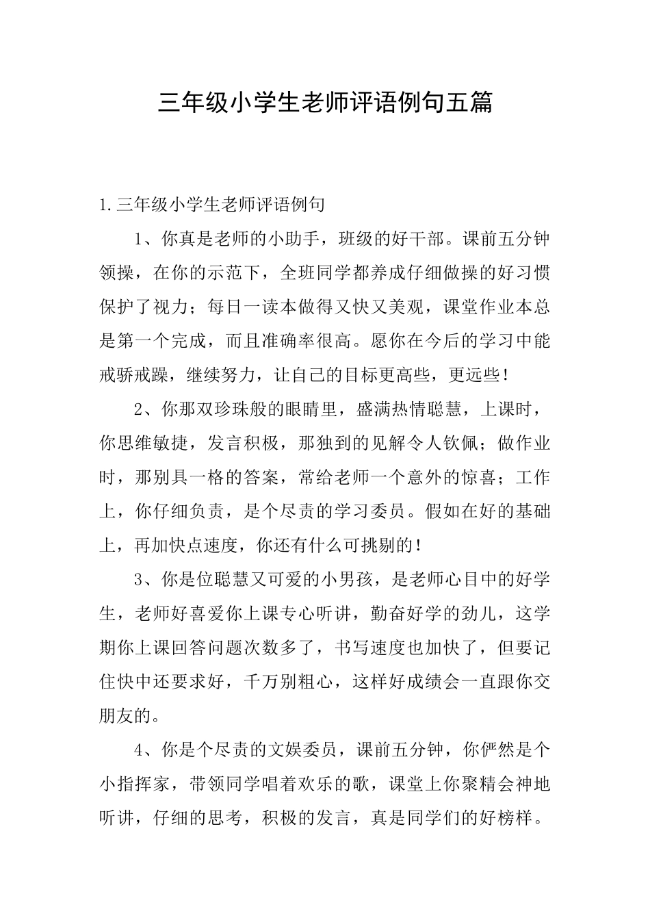 三年级小学生老师评语例句五篇_第1页