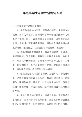 三年级小学生老师评语例句五篇