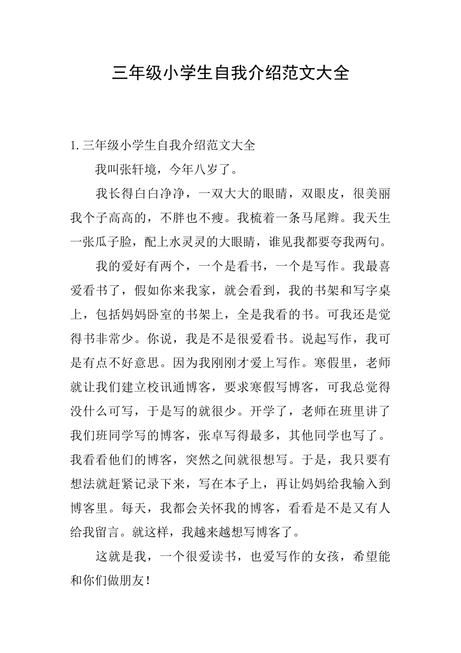 三年级小学生自我介绍范文大全_第1页