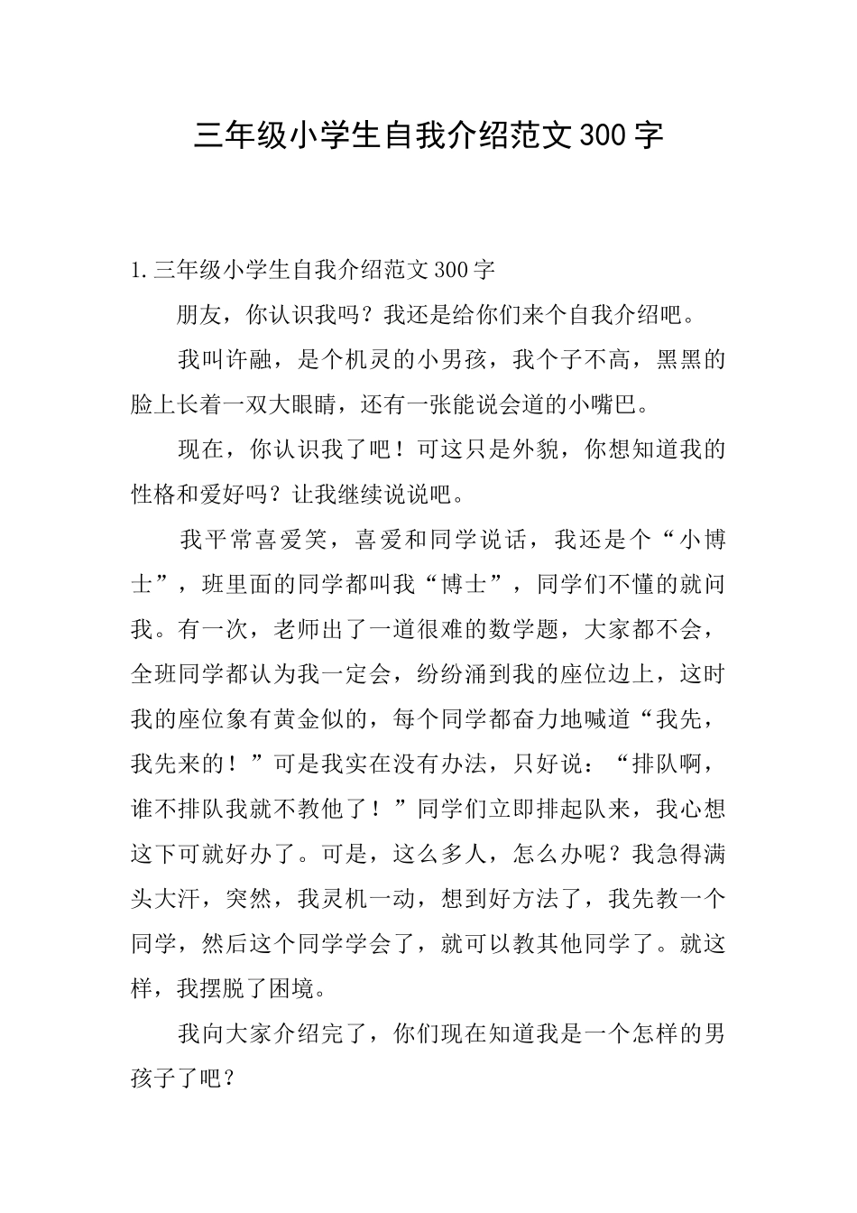 三年级小学生自我介绍范文300字_第1页