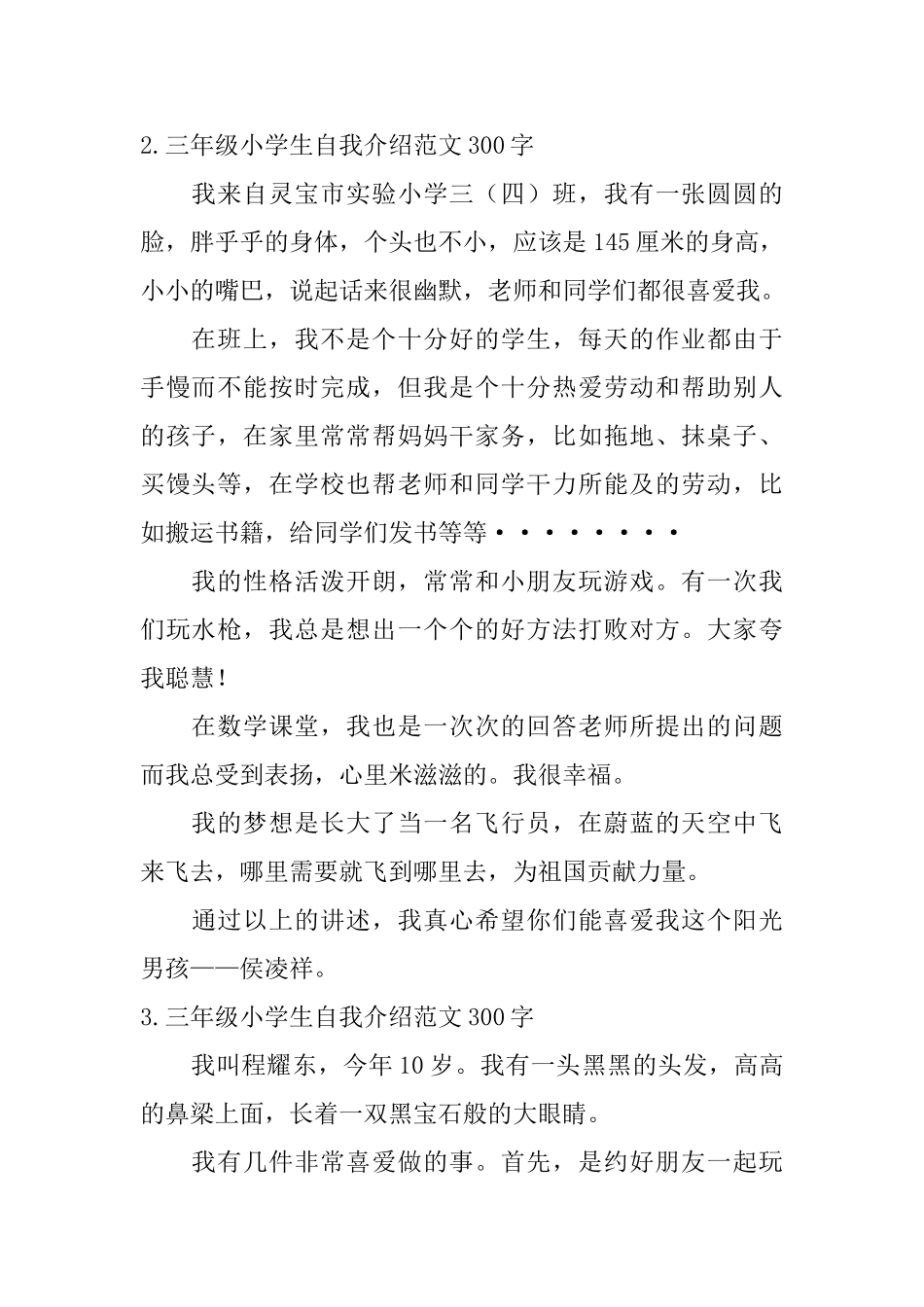 三年级小学生自我介绍范文300字_第2页