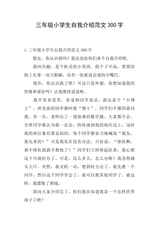 三年级小学生自我介绍范文300字