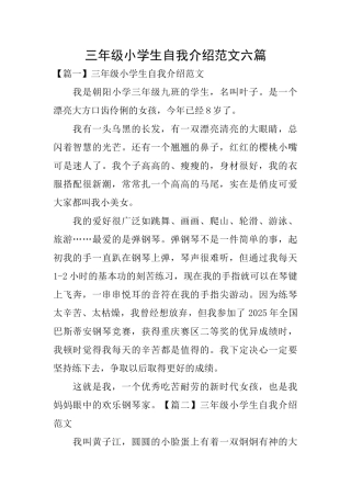 三年级小学生自我介绍范文六篇