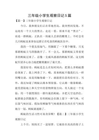 三年级小学生观察日记5篇