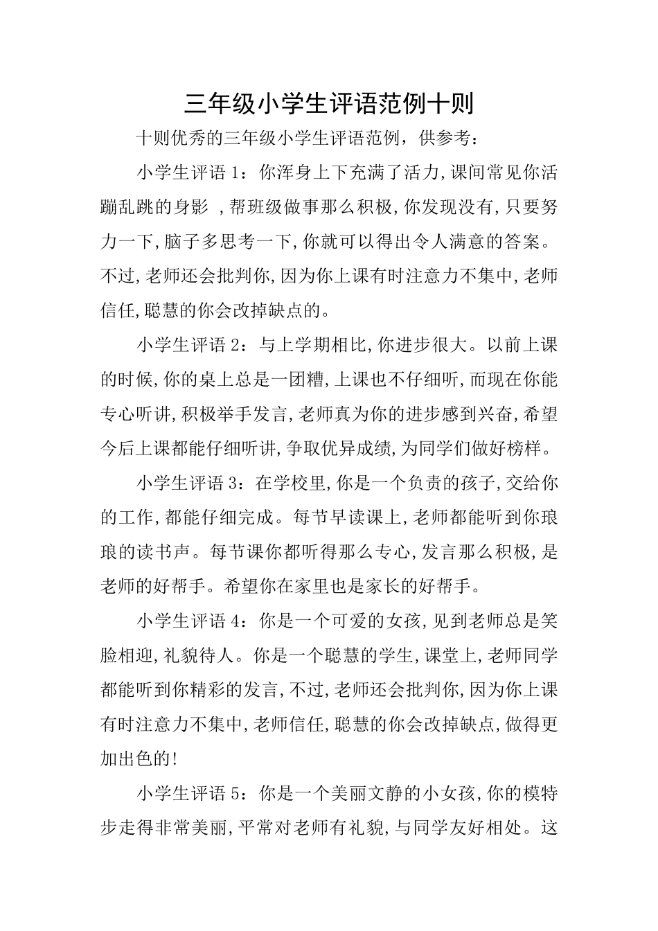 三年级小学生评语范例十则_第1页