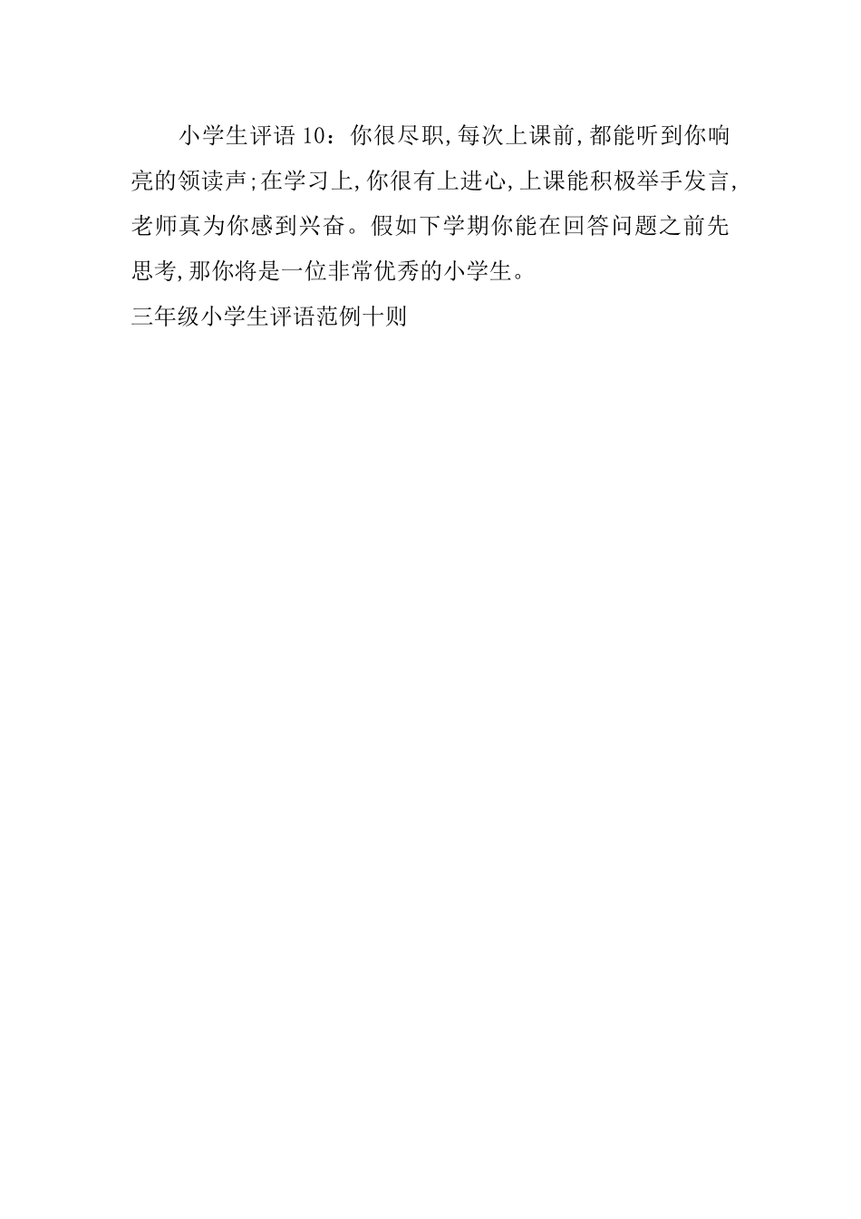 三年级小学生评语范例十则_第3页