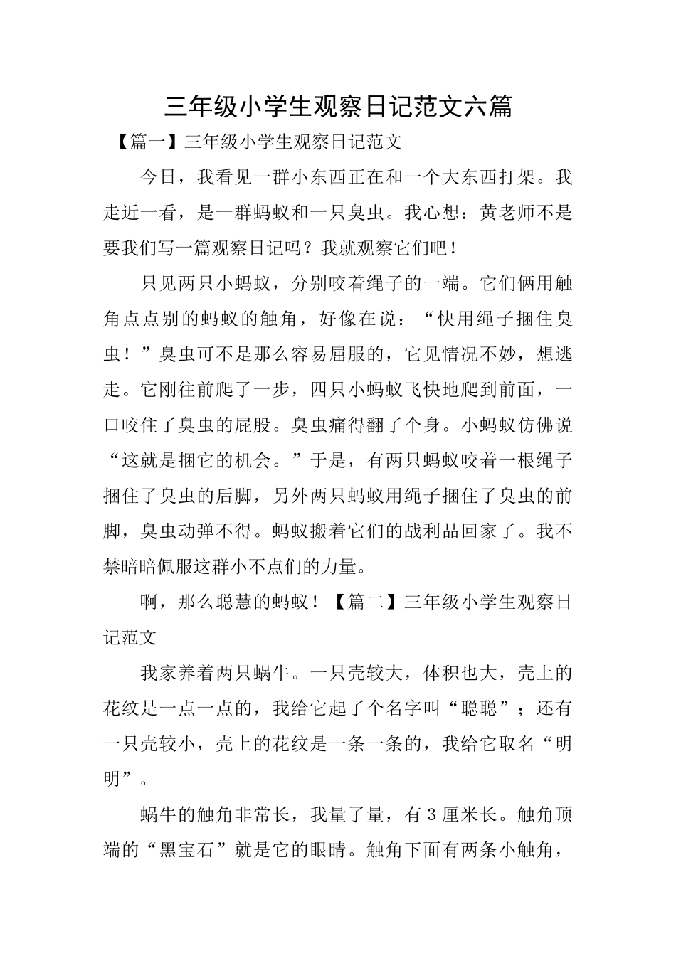 三年级小学生观察日记范文六篇_第1页