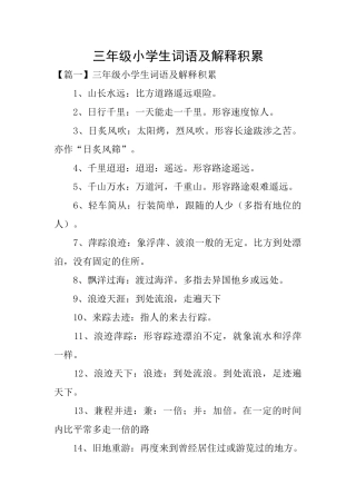 三年级小学生词语及解释积累