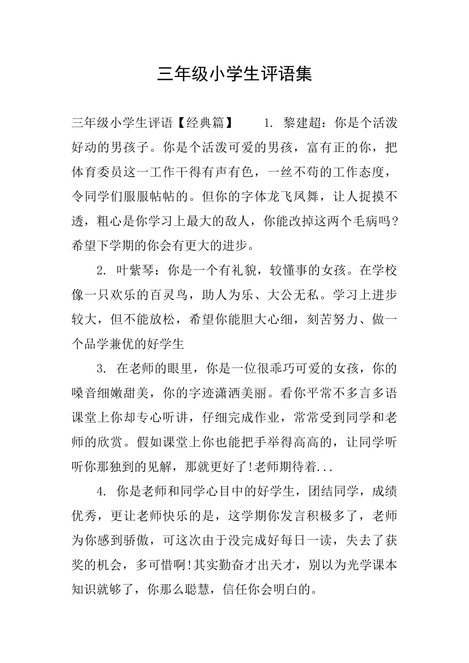 三年级小学生评语集_第1页