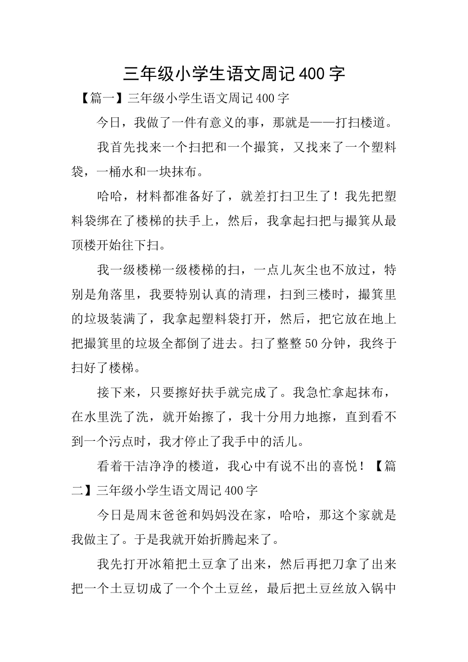 三年级小学生语文周记400字_第1页