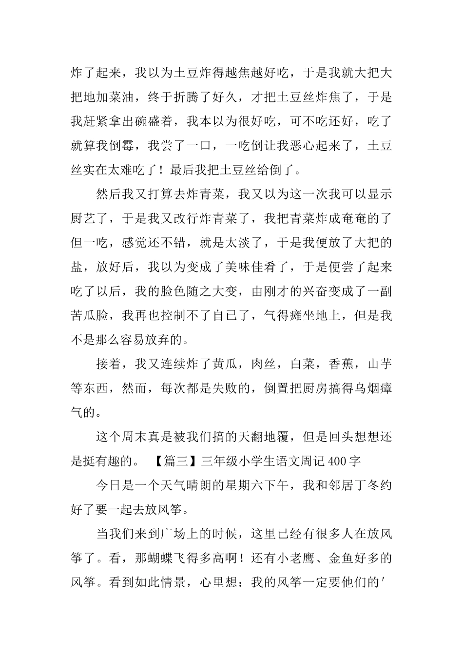 三年级小学生语文周记400字_第2页