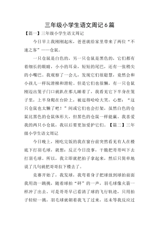 三年级小学生语文周记6篇