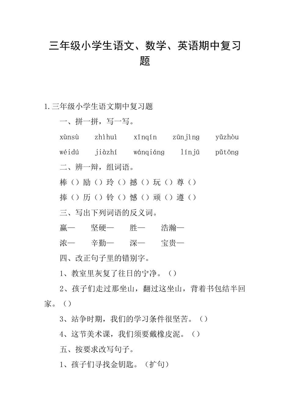 三年级小学生语文、数学、英语期中复习题_第1页