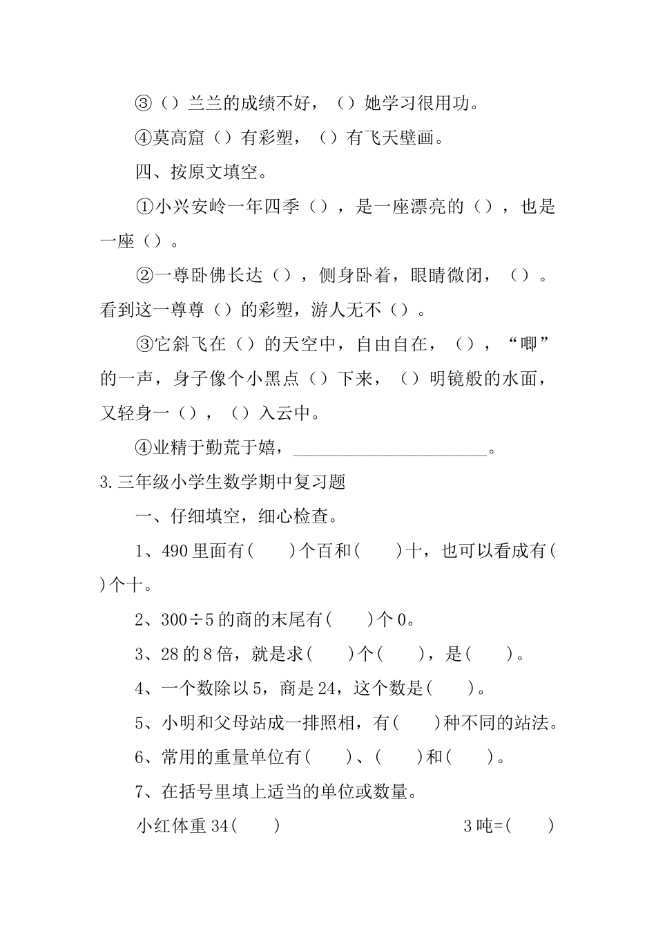 三年级小学生语文、数学、英语期中复习题_第3页