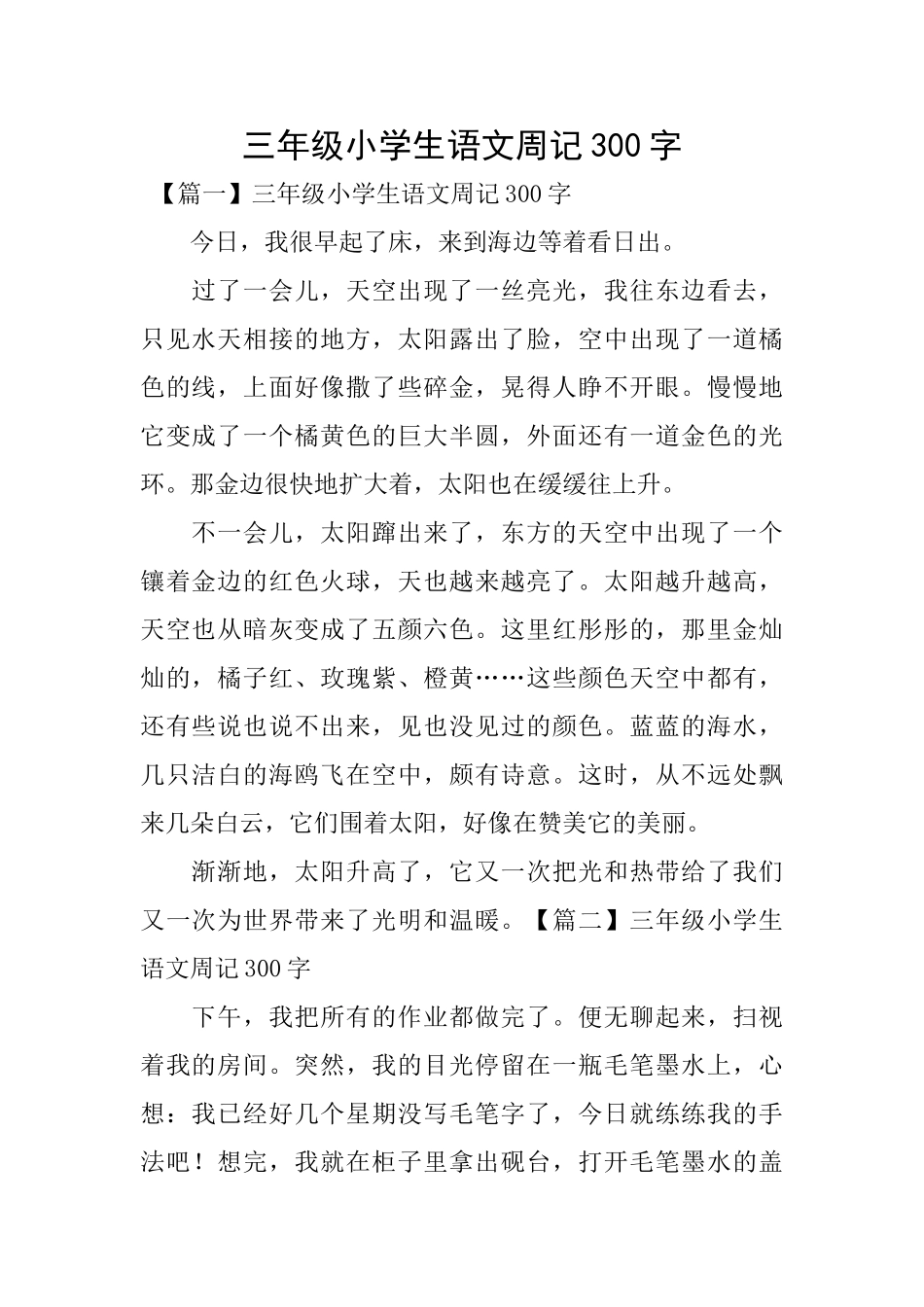 三年级小学生语文周记300字_第1页