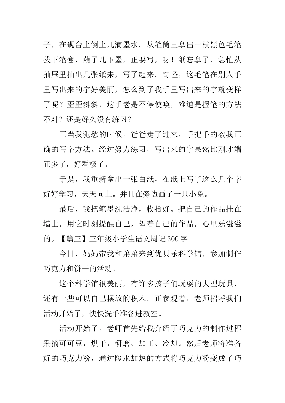 三年级小学生语文周记300字_第2页