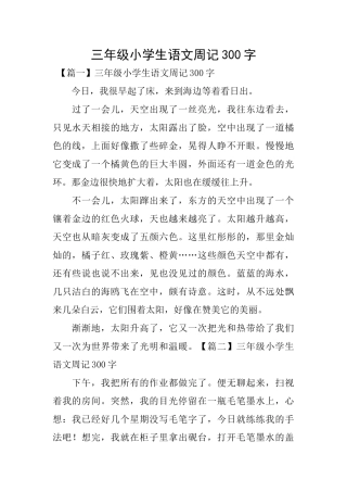 三年级小学生语文周记300字