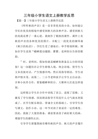 三年级小学生语文上册教学反思