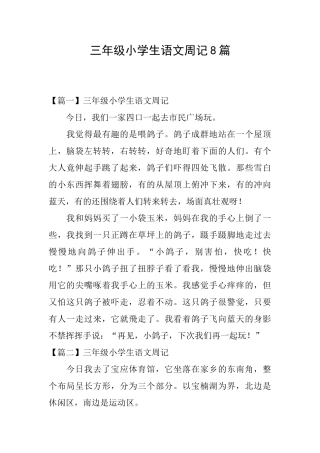 三年级小学生语文周记8篇