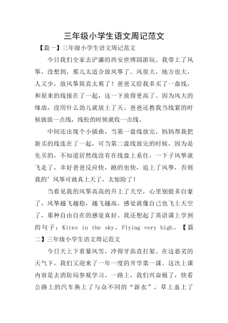 三年级小学生语文周记范文