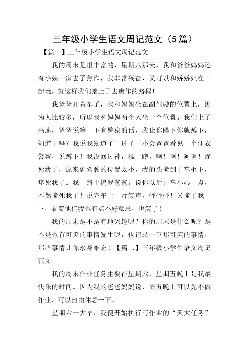 三年级小学生语文周记范文(5篇)_第1页