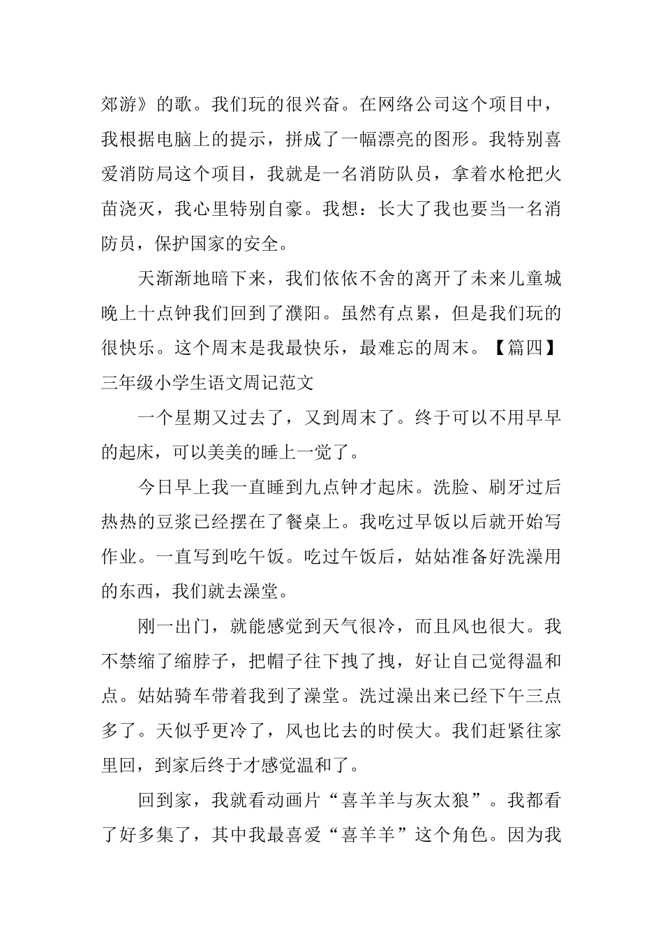 三年级小学生语文周记范文(5篇)_第3页