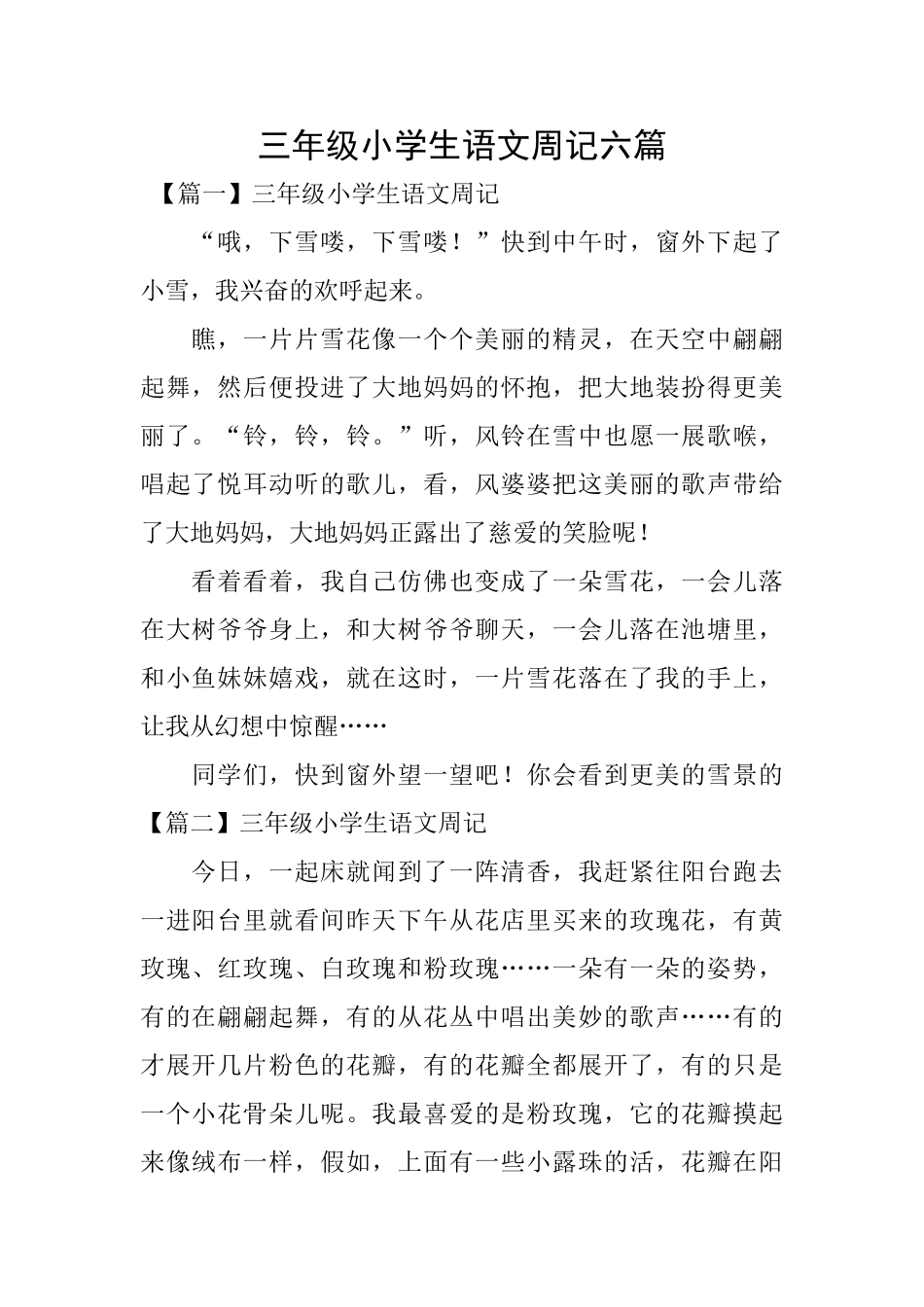三年级小学生语文周记六篇_第1页