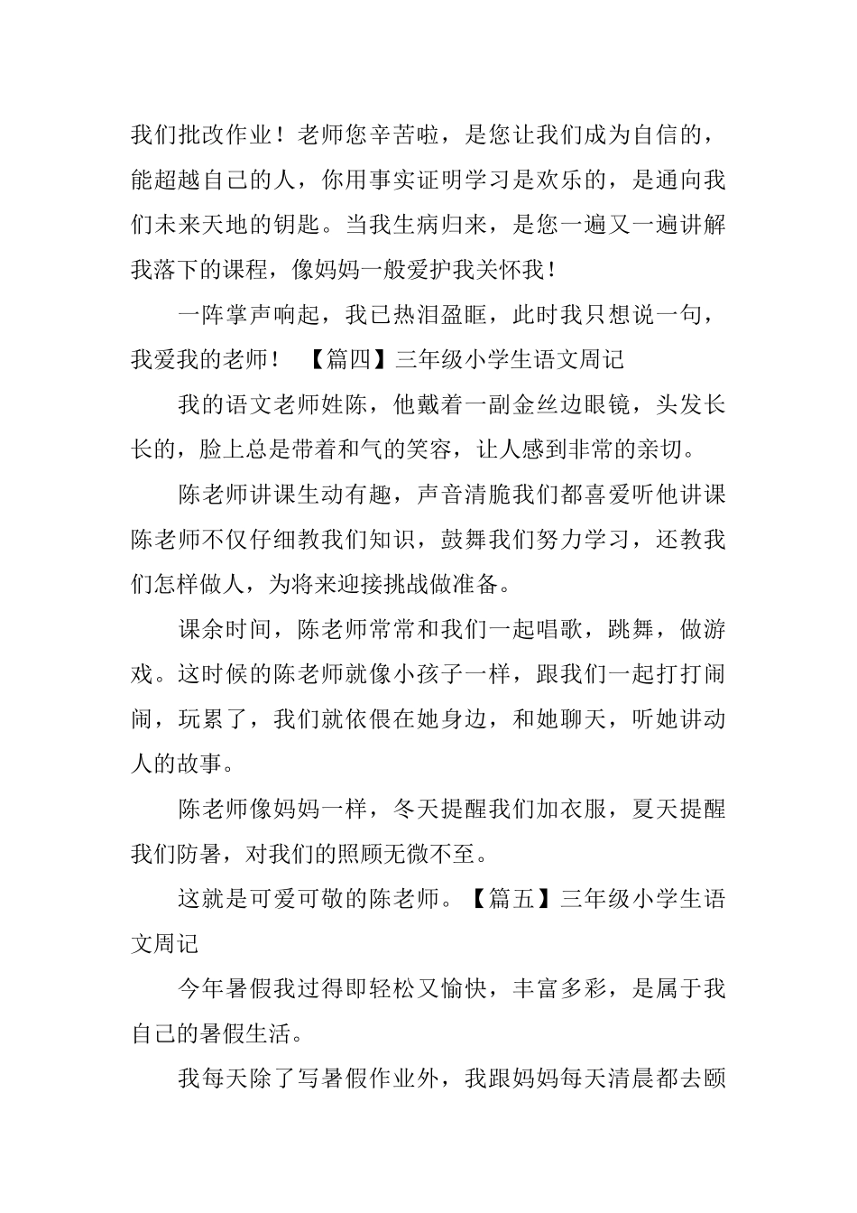 三年级小学生语文周记六篇_第3页