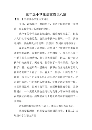 三年级小学生语文周记八篇