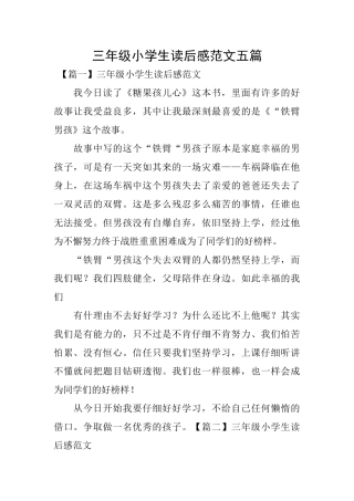 三年级小学生读后感范文五篇