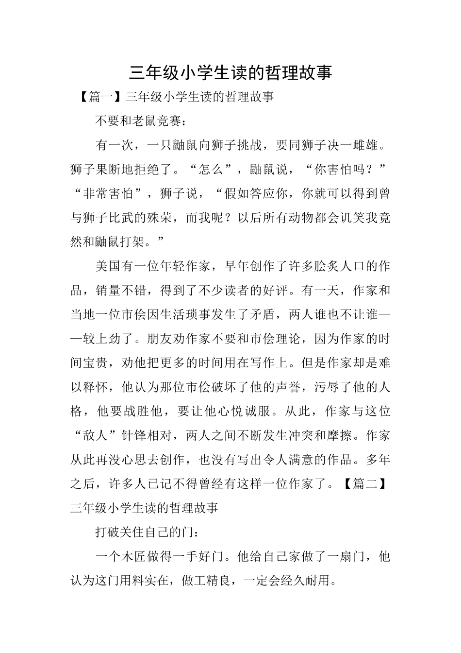 三年级小学生读的哲理故事_第1页