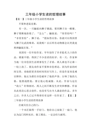 三年级小学生读的哲理故事