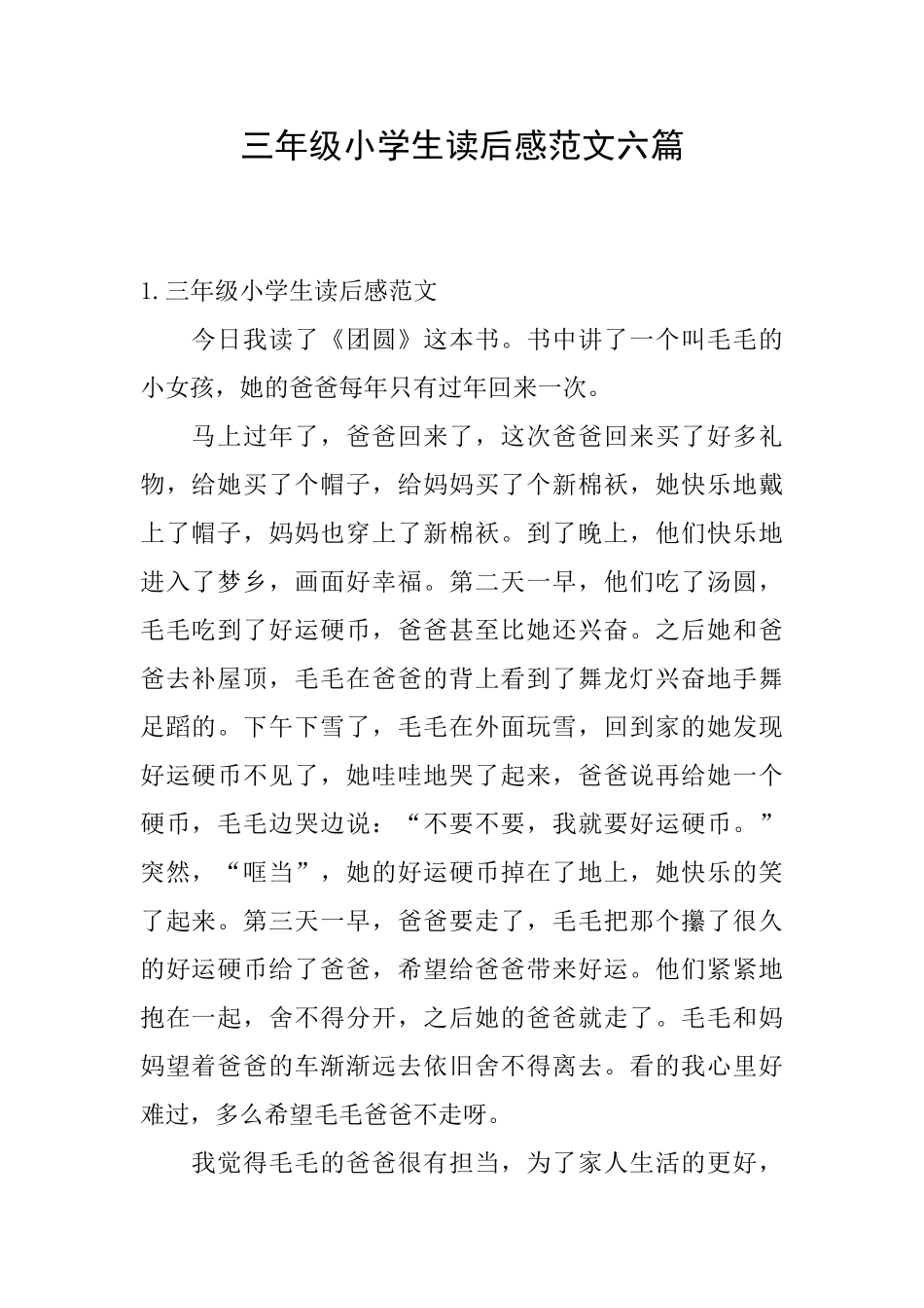 三年级小学生读后感范文六篇_第1页