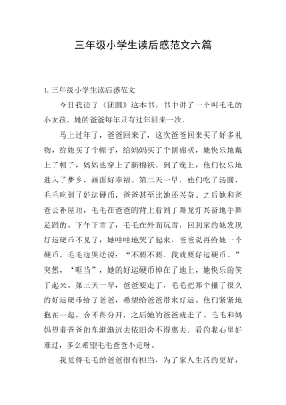 三年级小学生读后感范文六篇