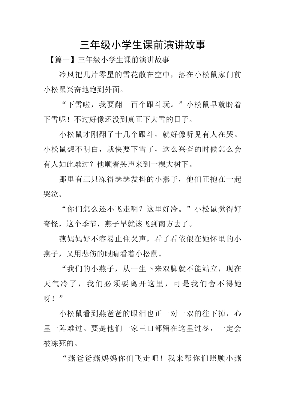 三年级小学生课前演讲故事_第1页