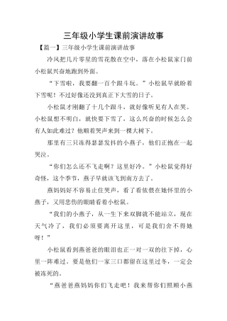 三年级小学生课前演讲故事