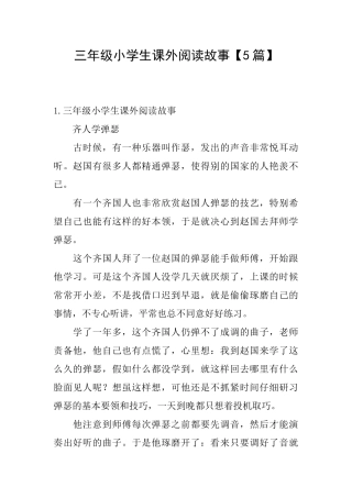 三年级小学生课外阅读故事