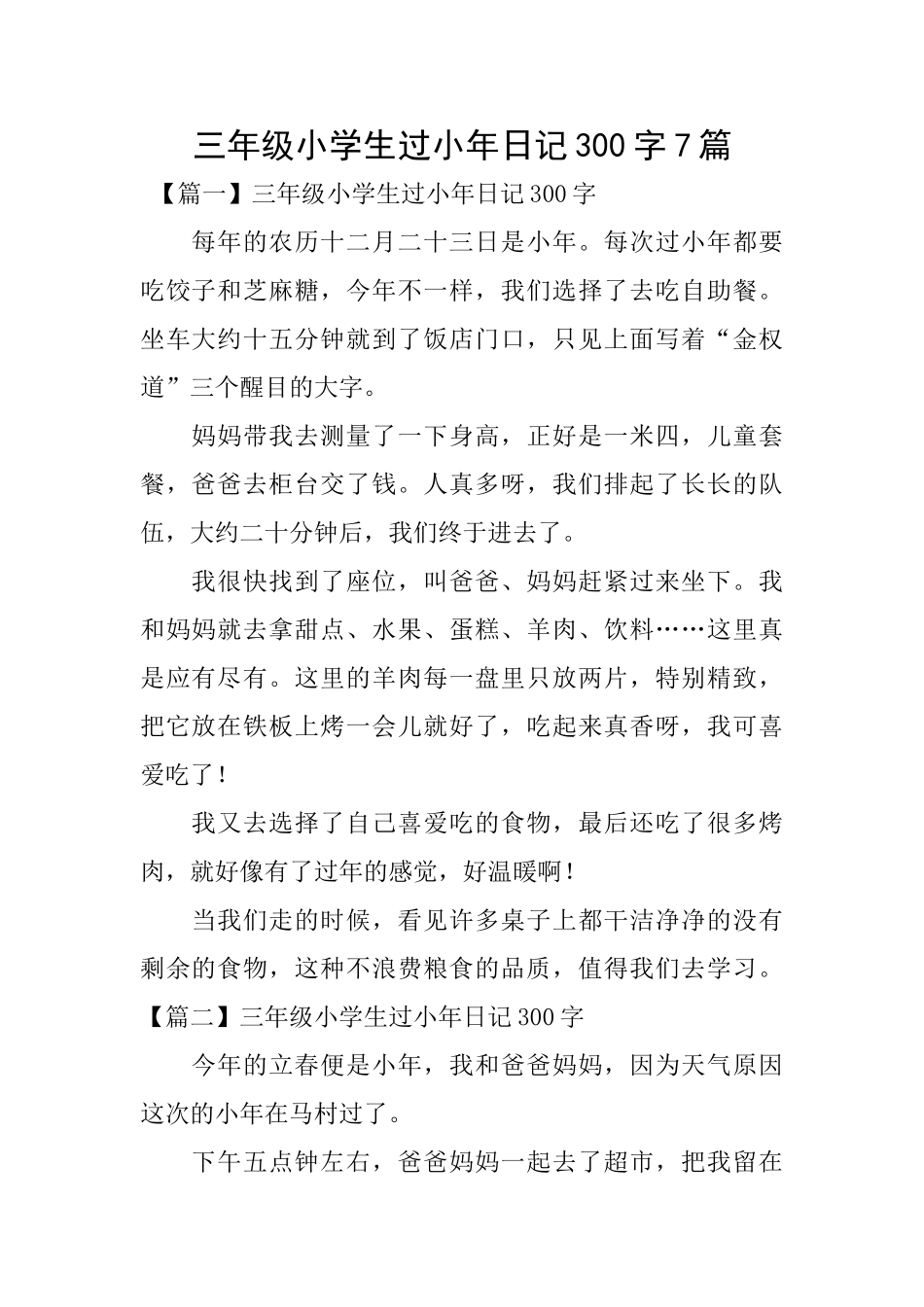 三年级小学生过小年日记300字7篇_第1页