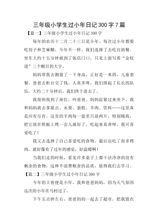 三年级小学生过小年日记300字7篇