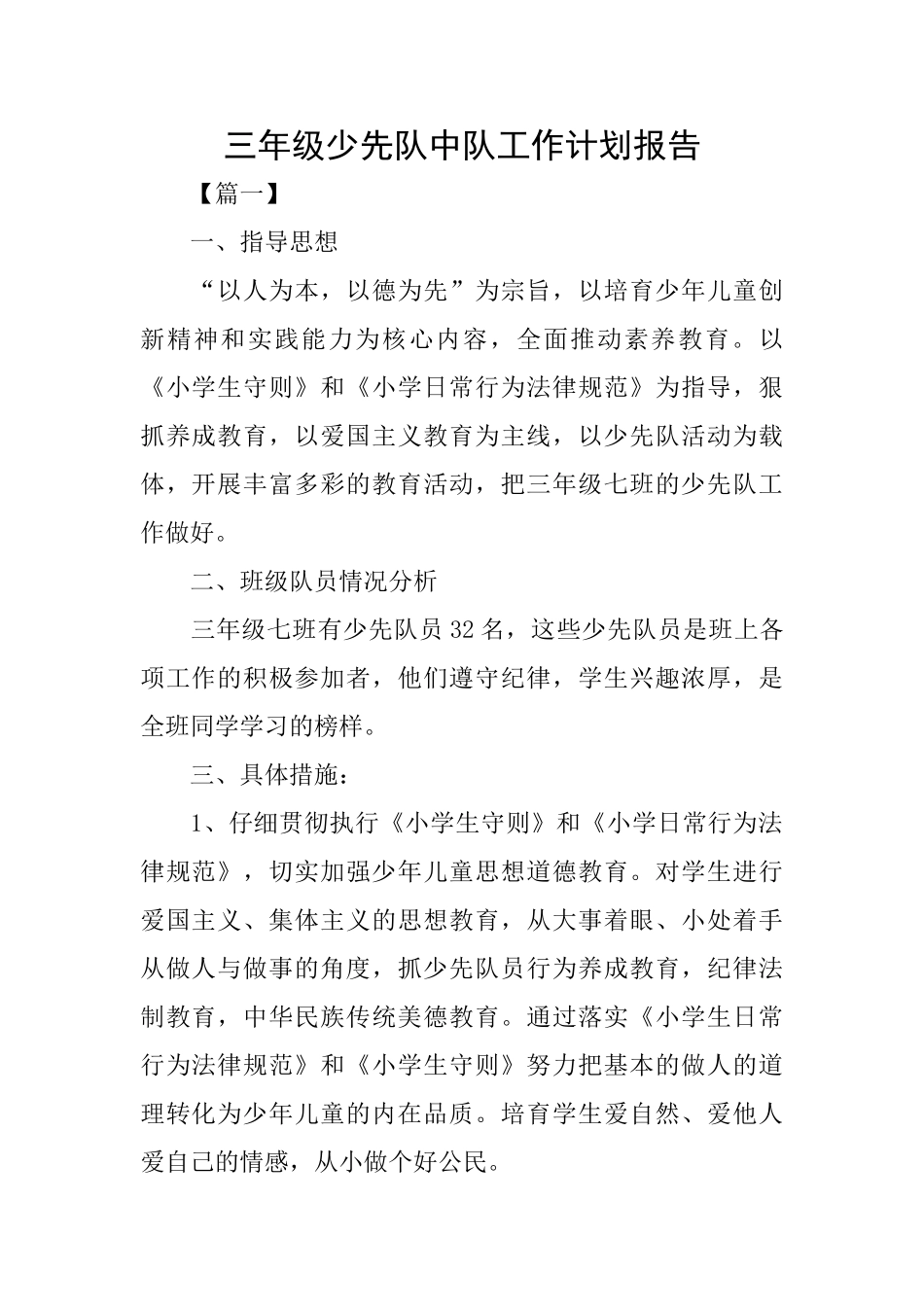 三年级少先队中队工作计划报告_第1页