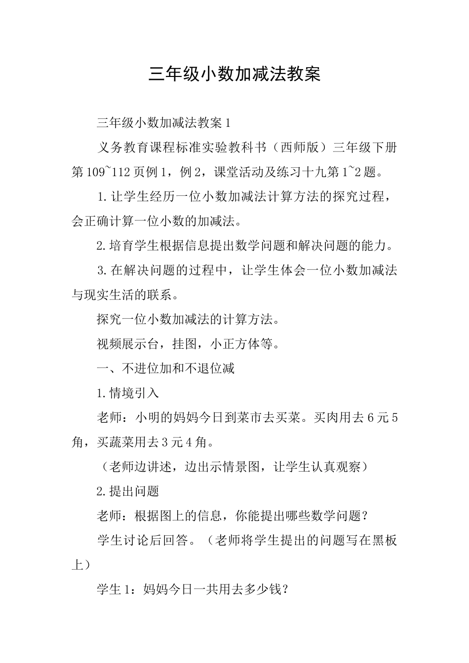 三年级小数加减法教案_第1页