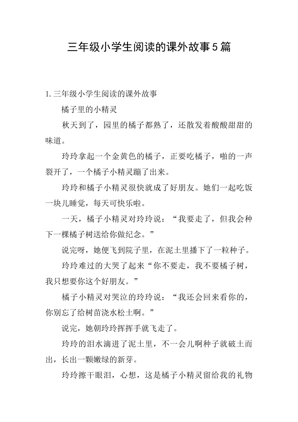 三年级小学生阅读的课外故事5篇_第1页